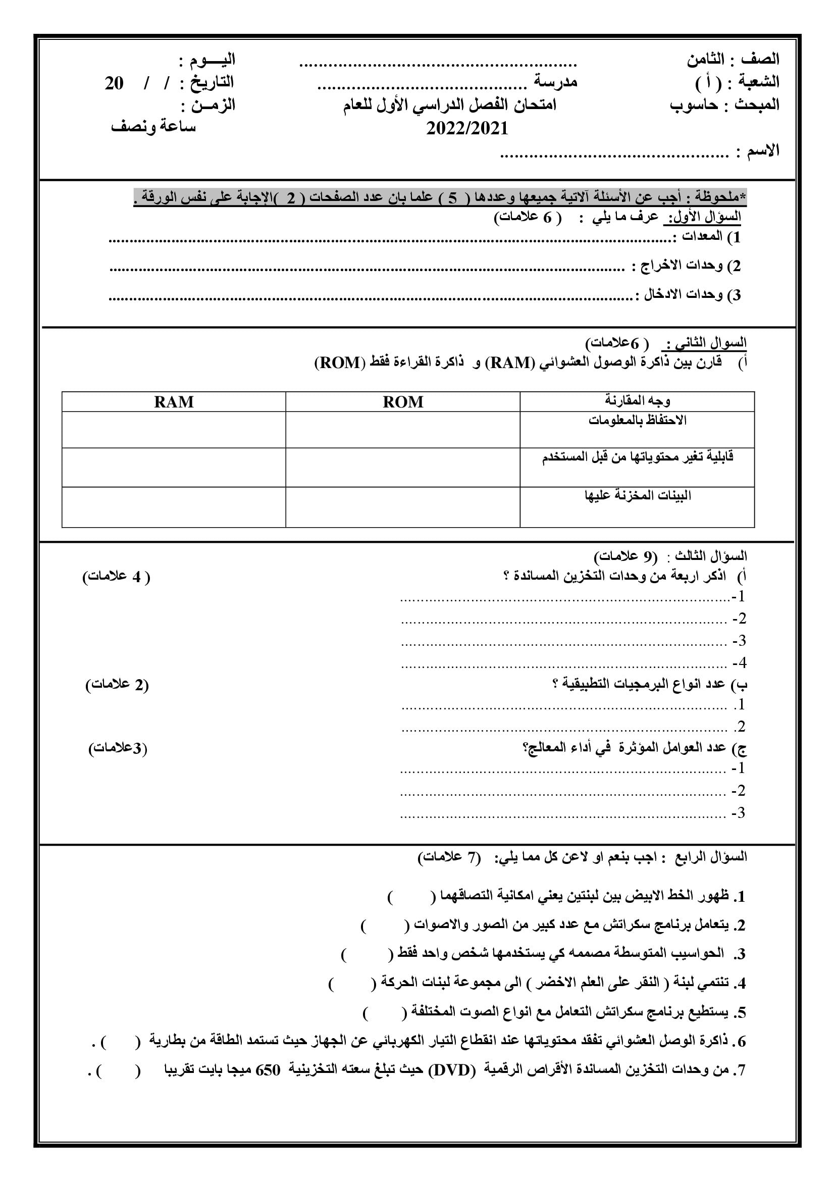 MzA1MzU0MQ51511 امتحان نهائي حاسوب للصف الثامن الفصل الاول مع الاجابات 2021